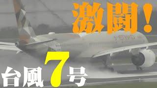 【成田空港】「飛ばす」勇断に「飛ばさない」英断！強烈な台風7号の接近で「空っぽ」となった成田空港で起こった24時間の激闘ドラマを追った！