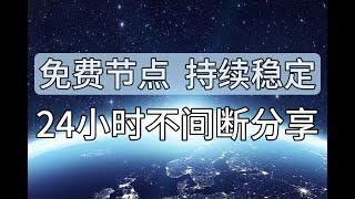 【高速稳定】免费科学上网节点7*24小时国内测速分享，解锁ChatGPT、Netflix，free vpn、v2ray、clash、shadowrocket、nekobox，无限流量、扫码导入