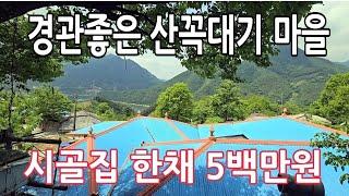 20가구 넘게 살던 산속마을 거의 다 떠나고  빈집이 넘쳐 나네요