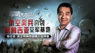 军武大本营（特别篇） 局座全军出击 — 俄空降兵奇袭格鲁吉亚空军基地  张召忠：真正特种作战很少这样做