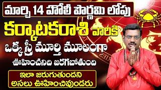 Karkataka Rasi Phalalu March 2025 | Karkataka Rasi Phalalu | Cancer Horoscope March 2025 | 9MaxTv