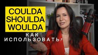 ЧТО ОЗНАЧАЕТ COULDA SHOULDA WOULDA| КАК ИСПОЛЬЗОВАТЬ?