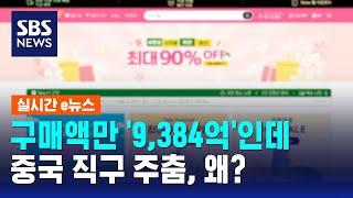 구매액만 '9,384억'인데…중국 직구 주춤, 왜? / SBS / 실시간e뉴스