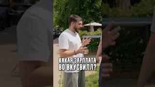 Какая зарплата во ВкусВилл?￼