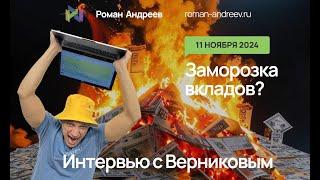 11.11.2024 Заморозка вкладов.  Ждем? Интервью с Верниковым | Роман Андреев