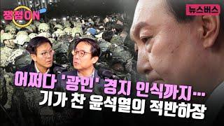 [쟁점ON]어쩌다 ‘광인’ 경지 인식까지… 기가 찬 윤석열의 적반하장  (24/12/12)