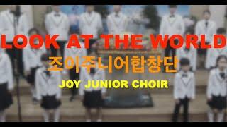 Joy Junior Choir - 조이주니어합창단 - Look at the World