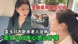 賣玉只為臥床老人治病？美女這份孝心感動檸檬，全賭莫灣基加價收？#翡翠 #翡翠首饰 #首饰 #珠宝首饰 #收藏 #收货 #日常 #珠宝鉴赏 #缅甸翡翠 #天然翡翠 #翡翠珠宝