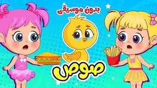 اغنية صوص صغير  | اغاني اطفال بدون موسيقى عالم فلافي | Fluffy World