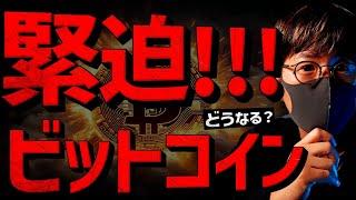 ビットコイン歴史的局面！一気にブレイクか？一旦下落か？