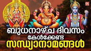 ബുധനാഴ്ച ദിവസം കേൾക്കേണ്ട സന്ധ്യാനാമങ്ങൾ | Hindu Devotional Songs Malayalam | Bhakthi Ganangal Live