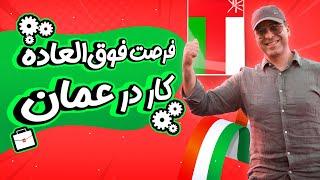 اینطوری در عمان کار پیدا کن! فرصت عالی مهاجرت کاری به عمان و دریافت اقامت 