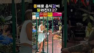 뱃살 확인하고 할인받는 식당의 정체   #태국식당 #몸매할인 #마케팅논란 #뷔페할인 #태국여행