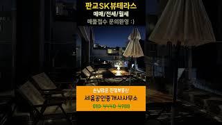 분당 판교SK뷰테라스 하우스 매물접수중! (매매,전세,월세)