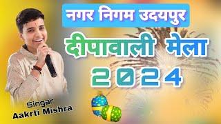 नगर निगम उदयपुर ll दीपावली मेला 2024 उदयपुर Live ll #aakrtimishra #udaypur