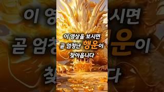 대운이 찾아 옵니다 #대운상승 #부자의삶 #행운 #이슈 #운명이야기 #기운상승