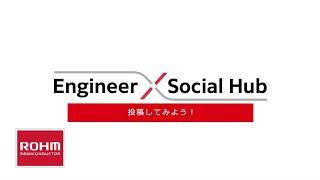Engineer Social Hub™で投稿してみよう