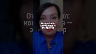 Отстройка от конкурентов - это триггер | Наталия Капцова