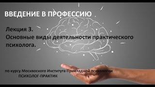 Лекция 3.  Основные виды деятельности практического психолога.