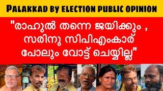 രാഹുൽ ജയം ഉറപ്പിച്ചു | palakkad by election | public opinion | Rahul mamkootathil | shafi parambil