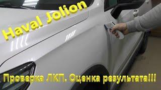 Haval Jolion.  Проверка лакокрасочного покрытия. Результат. Личная оценка.