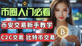 币安Binance买卖比特币教学，比特币交易详细流程，国内买USDT，充值USDT，币安C2C交易教学，币安p2p交易，新手第一次如何用USDT买BTC比特币，卖比特币。