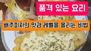 #배추피자 #초간단 #맛최고 #영양최고 #행복최고