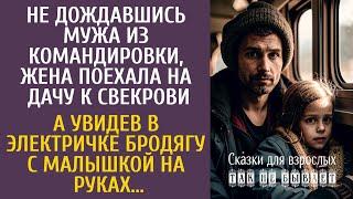 Не дождавшись мужа из командировки, поехала на дачу к свекрови… А увидев в поезде бродягу с малышкой