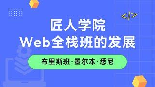 匠人学院Web全栈班的发展 | 澳洲全栈 | 澳洲IT