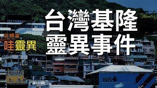 台灣基隆靈異事件 | 台灣鬼故事 睡前恐怖故事