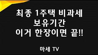 [마세TV의 절세비법]1세대 1주택의 모든 것⑤최종1주택 비과세 보유기간 계산방법 완전 분석