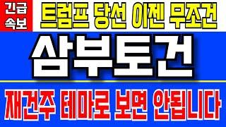 삼부토건 - 트럼프 당선 이젠 무조건 재건주 테마로 보면 안됩니다 이제 하나의 산업군입니다 지금 모아가야되는 이유