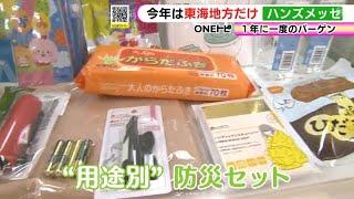 用途別の防災セットも…『ハンズメッセ』東海地方4店舗で限定開催 スタッフが独自に集めた商品を特別価格で