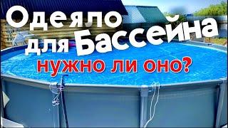 Лучшее одеяло для бассейна. Как сохранить тепло? #бассейн#каркасныйбассейн