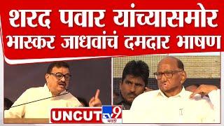 Sharad Pawar यांच्यासमोर Bhaskar Jadhav यांचं दमदार भाषण