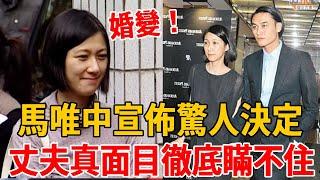 馬唯中宣佈驚人決定！婚變內幕終於瞞不住，3歲女兒一句話道出真相#馬唯中#蔡佩然#茶娛飯後