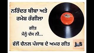 Old Punjabi Dogana--Narinder Biba & Ramesh Rangila-mainu das nee #old#punjabdeamargeet #indianmusic