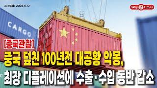[Why Times 정세분석 3376] [중국관찰] 중국 덮친 100년전 대공황 악몽, 최장 디플레이션에 수출·수입 동반 감소 (2025.6.12)