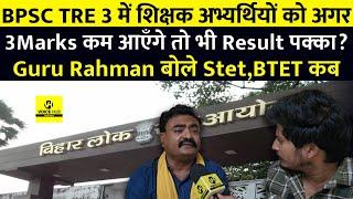 BPSC TRE 3 पर बोले गुरु रहमान,इतने कम मार्क्स वालों का भी होगा,Stet/Btet कब?