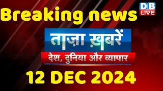 breaking news | india news, latest news hindi, rahul gandhi nyay yatra, 12 December |#dblive