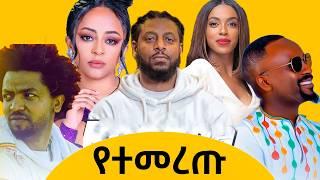 Rophnan x Veronica x Sami Dan x Nina Girma x Nhatty Man x Rahel Getu New 2024_ Ethiopian Remix Music