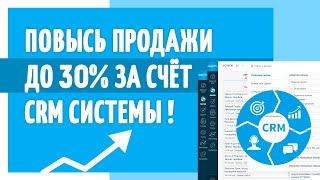 Что такое CRM система и как с помощью нее повысить продажи до 30% | Пошаговый план внедрения CRM