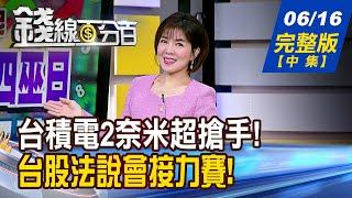 【錢線百分百】20250616完整版(中集)《台積電2奈米提前卡位 供應鏈大行情醞釀中! 魏哲家霸氣喊單 電力股誰先攻頂?》│非凡財經新聞│