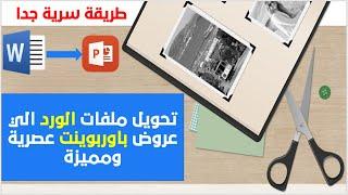 طريقة جديدة جدا - تحويل أي ملف ورد الي عروض باوربوينت عصرية ومميزة جدا