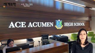 [리얼 학교탐방 프로젝트] Ace Acumen High School, North York, ON, Canada