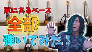 家にあるベース全部弾いてみた！ My Bass Collection!