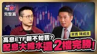 高息ETF新不如舊? 這2檔完勝 存金融不如高息ETF? 沒關係2招對抗景氣+它吃補穩賺｜楚狂人 ft. 資深分析師 陳威良｜財富狂犇｜玩股網20241017