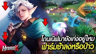 RoV : Eland'orr ปรับใหม่โดนเนิฟดาเมจยังเก่งอยู่ไหม ?