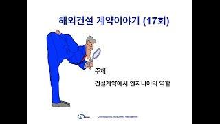 해외건설 계약이야기 (17회) 건설계약에서 엔지니어의 위상과 역할에 대한 이해