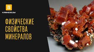 ФИЗИЧЕСКИЕ СВОЙСТВА МИНЕРАЛОВ